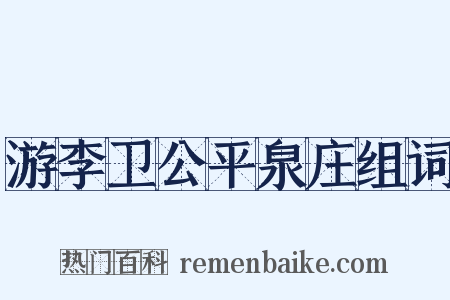 游李卫公平泉庄组词是什么意思的图片